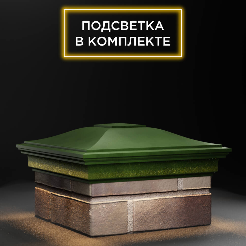 Колпак Zking Монблан Зеленый на столб 1.5х1.5 еврокирпича 0.7НФ (355х355мм) c подсветкой