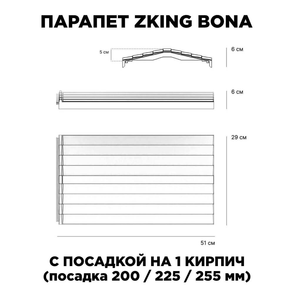 Парапет Zking Бона ХайТек Коричневый с посадкой на 1 кирпич (200/225/255мм)