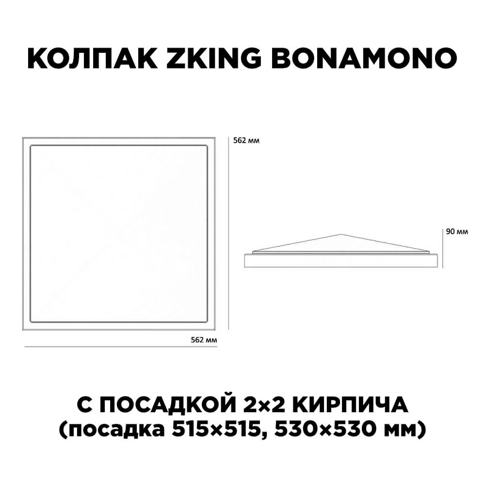 Колпак Zking БонаМоно Красный на столб 2х2 кирпича (515х515, 530х530мм)