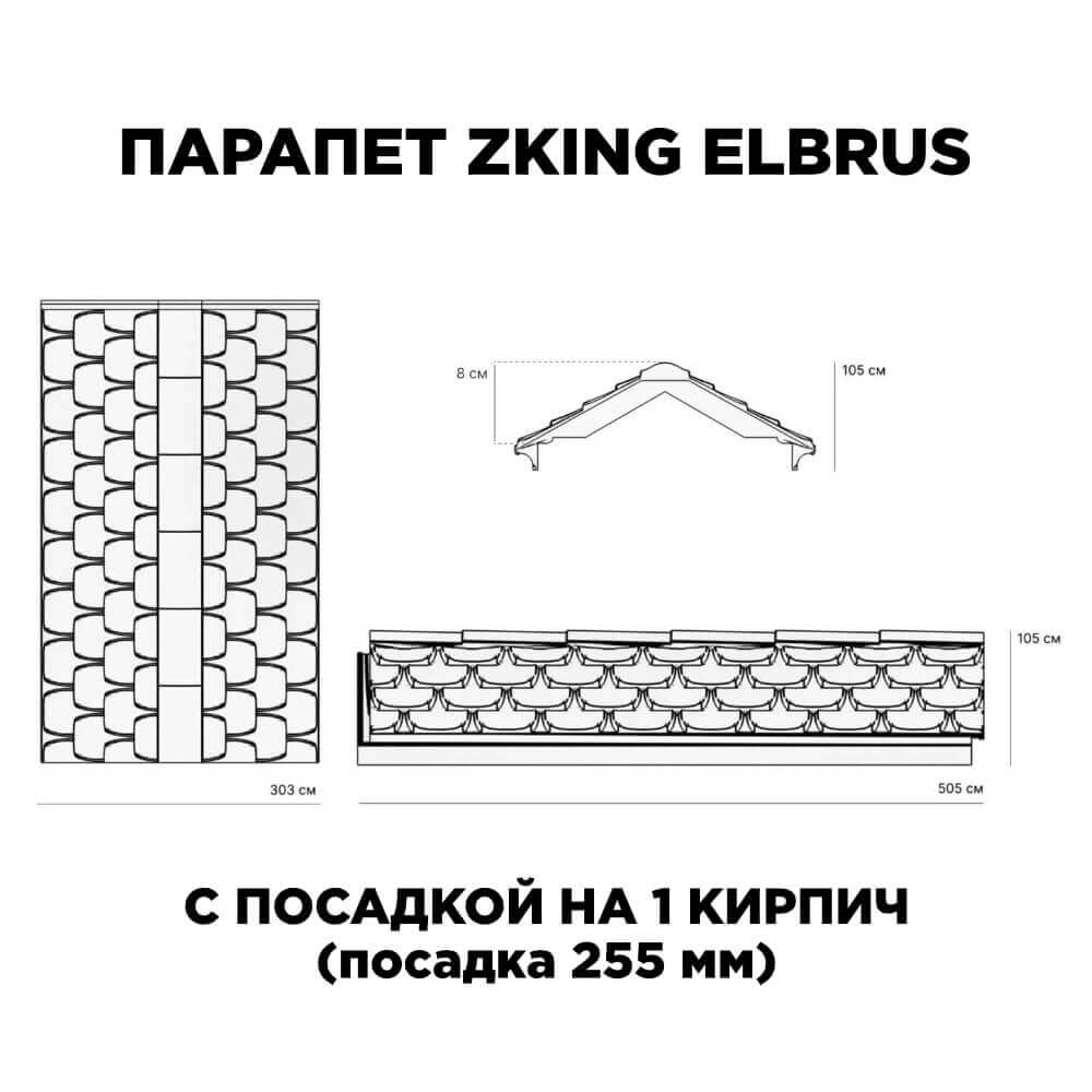 Парапет Zking Эльбрус Черный с посадкой на 1 кирпич (255мм)