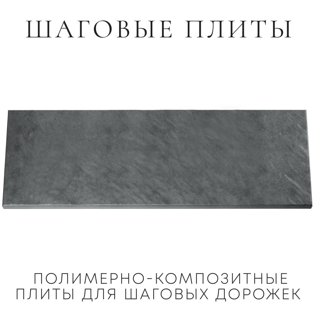 Шаговая плита STONE Графитовый Серый 990х330х55мм